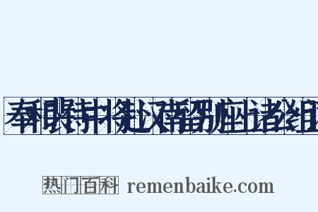 奉和裴侍中将赴汉南留别座上诸公组词是什么意思的图片